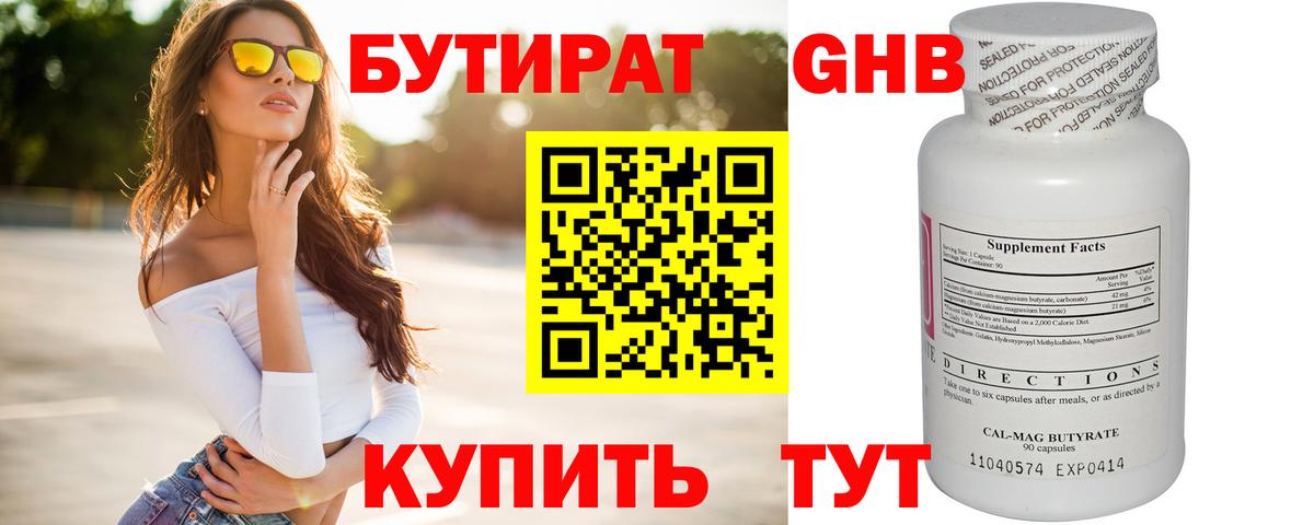 БУТИРАТ GHB Славянск-на-Кубани