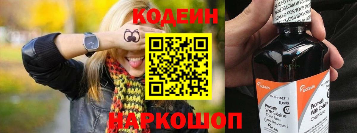 Codein напиток Lean (лин)  Codein Purple Drank  Славянск-на-Кубани  Вход с VPN 