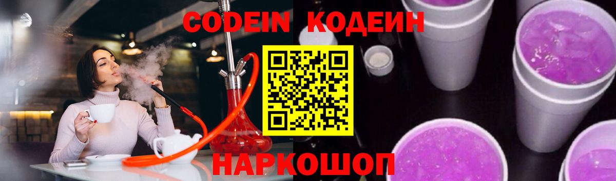 Codein Purple Drank Славянск-на-Кубани